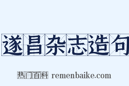 遂昌杂志造句是什么意思的图片
